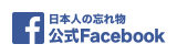 日本人の忘れもの 公式Facebook